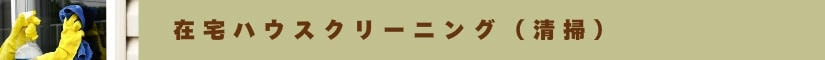 在宅ハウスクリーニング（清掃）